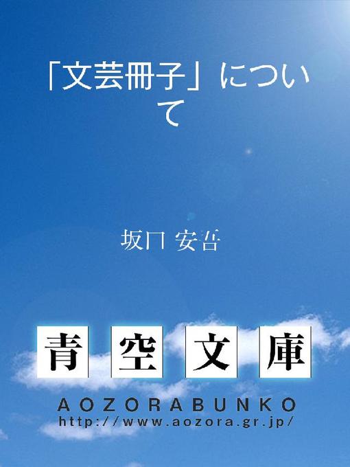Title details for ｢文芸冊子｣について by 坂口安吾 - Available